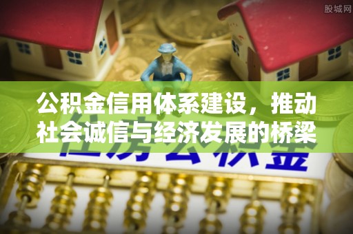 竹溪公积金信用体系建设，推动社会诚信与经济发展的桥梁