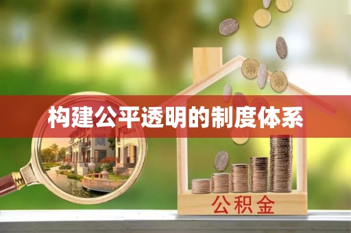 竹溪构建公平透明的制度体系