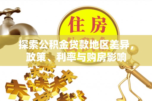 竹溪探索公积金贷款地区差异，政策、利率与购房影响