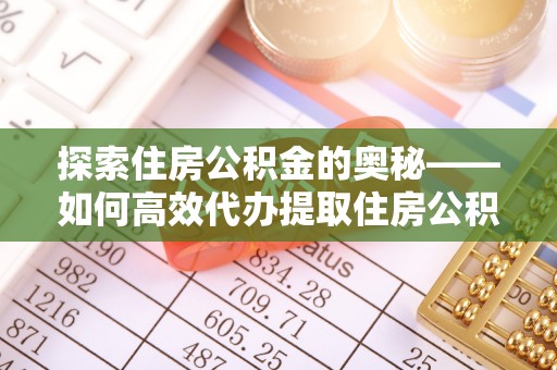 竹溪探索住房公积金的奥秘——如何高效代办提取住房公积金