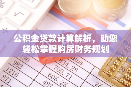 竹溪公积金贷款计算解析，助您轻松掌握购房财务规划