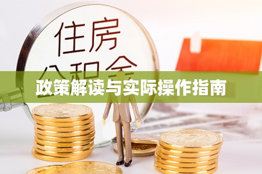 竹溪政策解读与实际操作指南