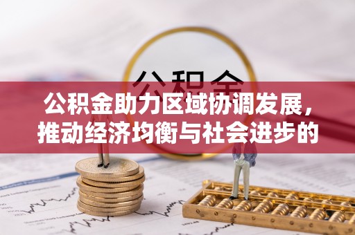 竹溪公积金助力区域协调发展，推动经济均衡与社会进步的桥梁