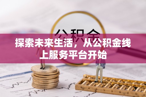 竹溪探索未来生活，从公积金线上服务平台开始