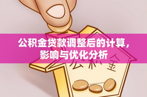 竹溪公积金贷款调整后的计算，影响与优化分析