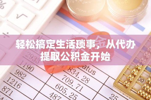 竹溪轻松搞定生活琐事，从代办提取公积金开始