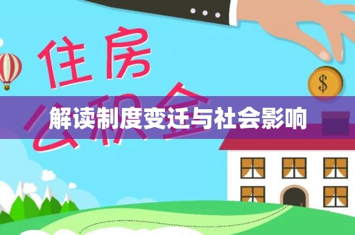 竹溪解读制度变迁与社会影响