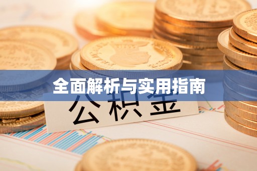 竹溪全面解析与实用指南