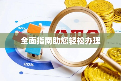 竹溪全面指南助您轻松办理