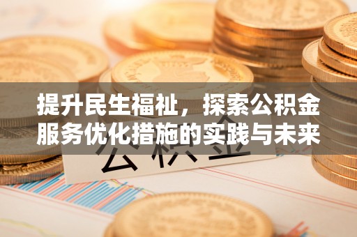 竹溪提升民生福祉，探索公积金服务优化措施的实践与未来