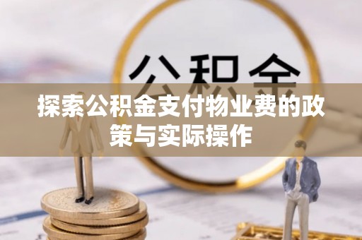 竹溪探索公积金支付物业费的政策与实际操作