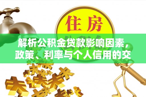 竹溪解析公积金贷款影响因素，政策、利率与个人信用的交织作用