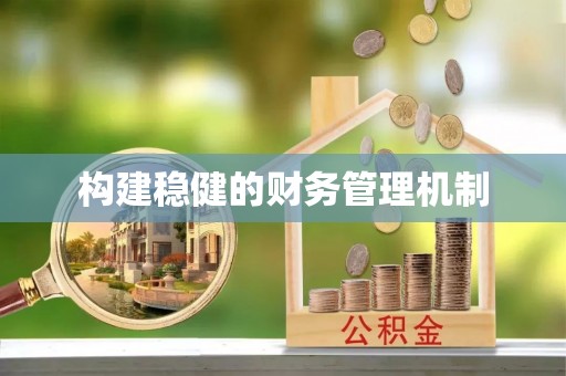 竹溪构建稳健的财务管理机制