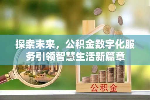 竹溪探索未来，公积金数字化服务引领智慧生活新篇章