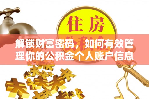 竹溪解锁财富密码，如何有效管理你的公积金个人账户信息