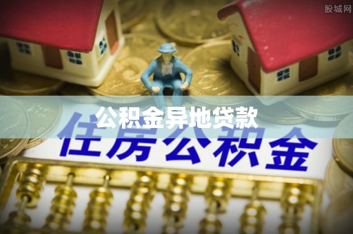 竹溪公积金异地贷款