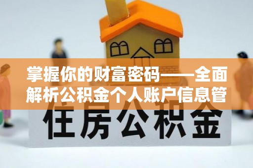 竹溪掌握你的财富密码——全面解析公积金个人账户信息管理与优化