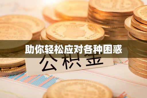 竹溪助你轻松应对各种困惑