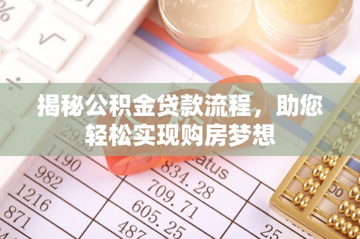 竹溪揭秘公积金贷款流程，助您轻松实现购房梦想