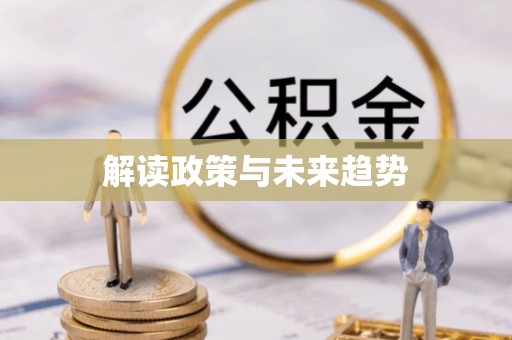 竹溪解读政策与未来趋势