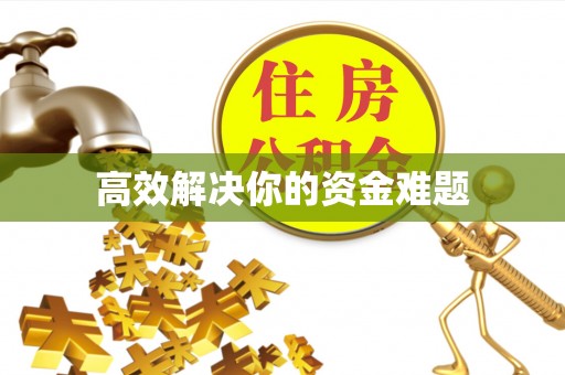竹溪高效解决你的资金难题