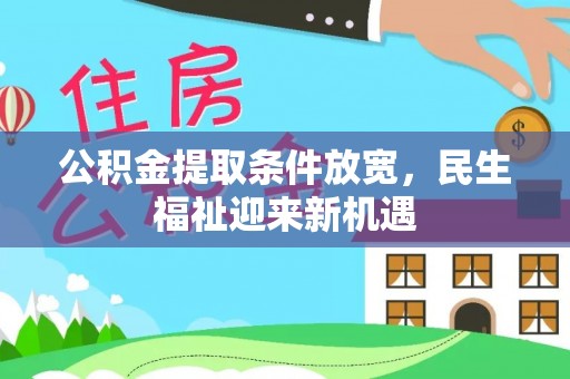 竹溪公积金提取条件放宽，民生福祉迎来新机遇