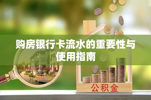竹溪购房银行卡流水的重要性与使用指南