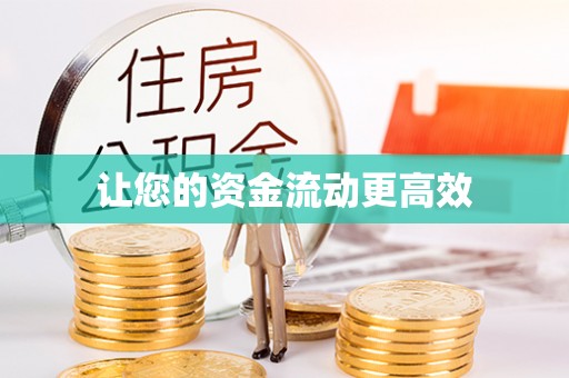 竹溪让您的资金流动更高效