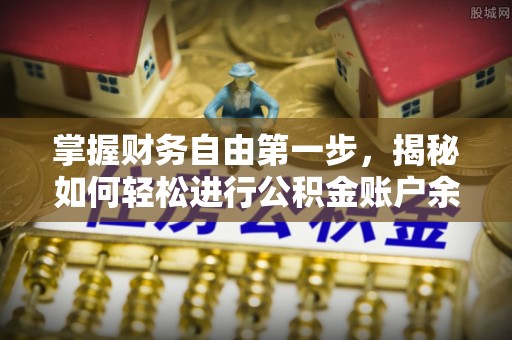 竹溪掌握财务自由第一步，揭秘如何轻松进行公积金账户余额查询