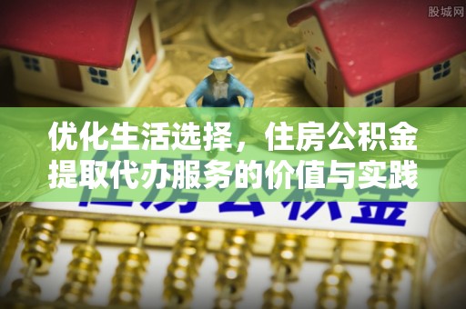 竹溪优化生活选择，住房公积金提取代办服务的价值与实践