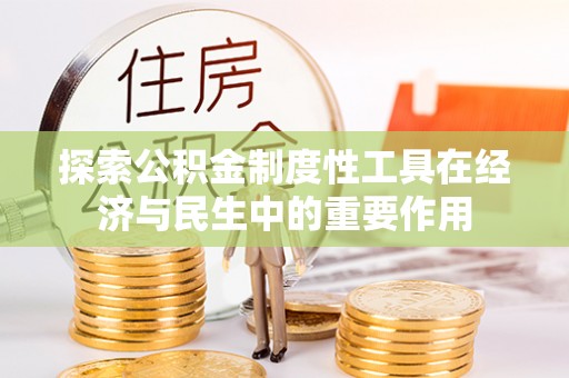 竹溪探索公积金制度性工具在经济与民生中的重要作用