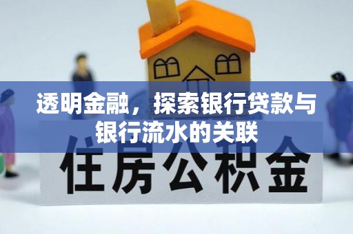 竹溪透明金融，探索银行贷款与银行流水的关联