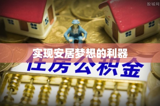 竹溪实现安居梦想的利器