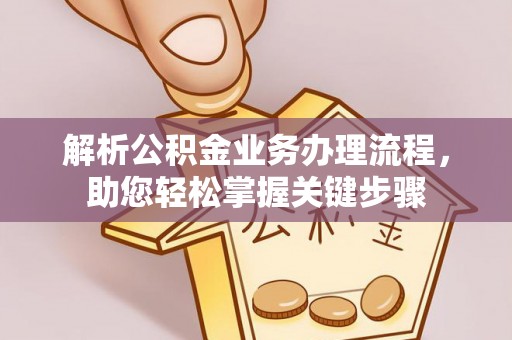 竹溪解析公积金业务办理流程，助您轻松掌握关键步骤