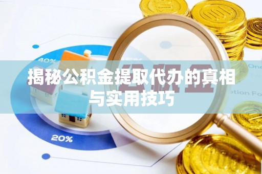 竹溪揭秘公积金提取代办的真相与实用技巧