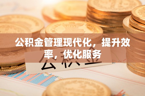 竹溪公积金管理现代化，提升效率，优化服务