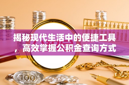 竹溪揭秘现代生活中的便捷工具，高效掌握公积金查询方式
