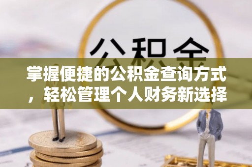 竹溪掌握便捷的公积金查询方式，轻松管理个人财务新选择
