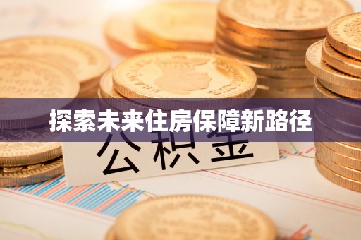 竹溪探索未来住房保障新路径