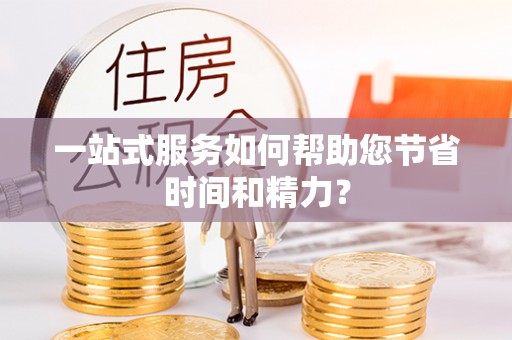 竹溪一站式服务如何帮助您节省时间和精力？