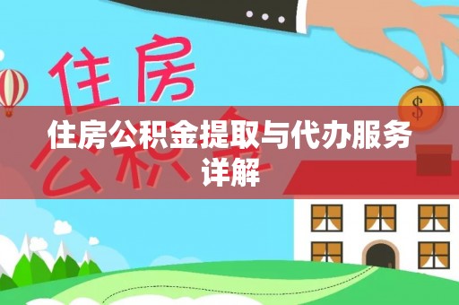 竹溪住房公积金提取与代办服务详解