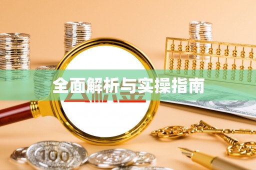 竹溪全面解析与实操指南