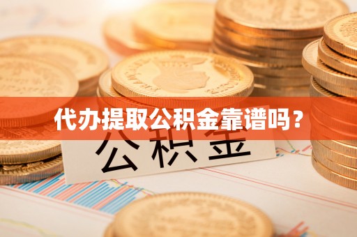 竹溪代办提取公积金靠谱吗？