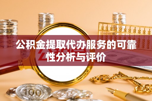 竹溪公积金提取代办服务的可靠性分析与评价