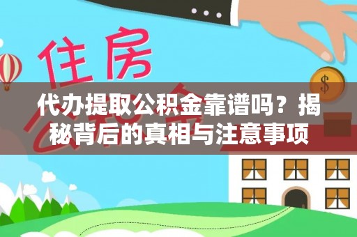 竹溪代办提取公积金靠谱吗？揭秘背后的真相与注意事项