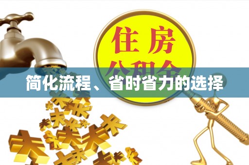 竹溪简化流程、省时省力的选择