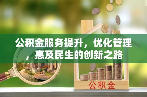 竹溪公积金服务提升，优化管理，惠及民生的创新之路