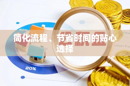竹溪简化流程、节省时间的贴心选择