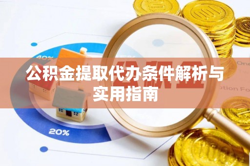 竹溪公积金提取代办条件解析与实用指南