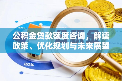 竹溪公积金贷款额度咨询，解读政策、优化规划与未来展望
